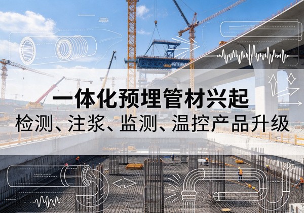 青白江一体化管材产品兴起，声测注浆一体管、多功能预埋管应用增多